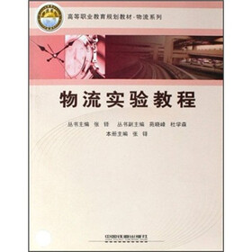 高等职业教育规划教材·物流系列：物流实验教程