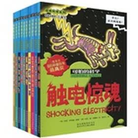 可怕的科学:经典科学系列(套装共10册)