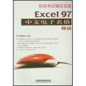 职称考试模拟百题：Excel97中文电子表格模块