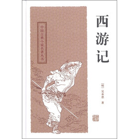 中国古典小说名著丛书:西游记