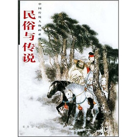 民俗与传说