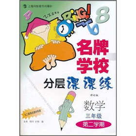 名牌学校分层课课练：数学（3年级第2学期）（与二期课改教材配套）（修订版）
