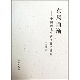 东风西渐：中国西北史前文化之进程