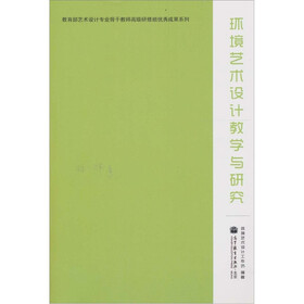 环境艺术设计教学与研究