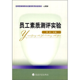 应用型高等院校经管类系列实验教材·心理学：员工素质测评实验