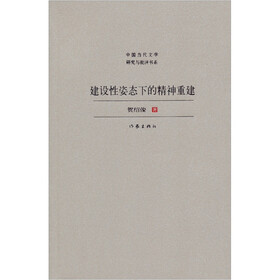 建设性姿态下的精神重建