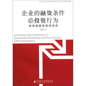 企业的融资条件与投资行为：中日两国经验之对比