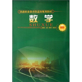 铁路职业教育铁道部规划教材：数学（高职）