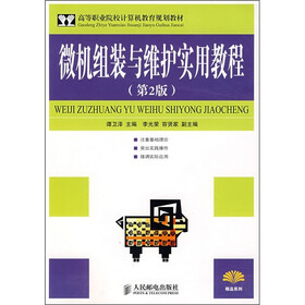 高等职业院校计算机教育规划教材：微机组装与维护实用教程（第2版）