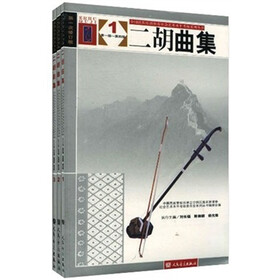 全国民族乐器演奏社会艺术水平考级系列丛书:二胡曲集(套装全3册)(第1次修订版)