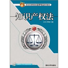 新世纪高等院校法学专业系列教材：知识产权法