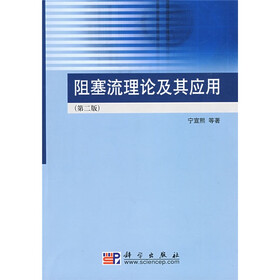 阻塞流理论及其应用（第2版）（附VCD光盘1张）
