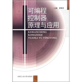可编程控制器原理与应用