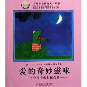 儿童心灵成长图画书系·爱的奇妙滋味:学会给予爱和接受爱