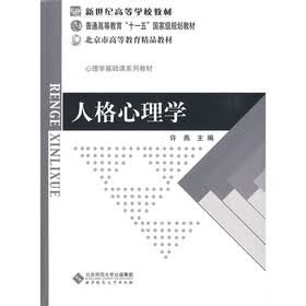 新世纪高等学校教材·普通高等教育“十一五”国家级规划教材·北京市高等教育精品教材：人格心理学