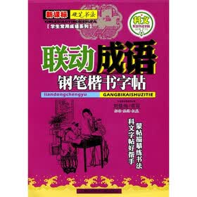名家书法教程·学生常用成语系列：联动成语钢笔楷书字帖（新课标）