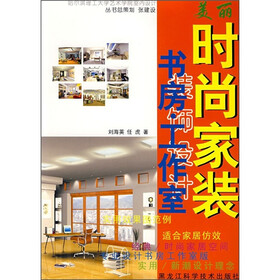 美丽时尚家装：书房·工作室