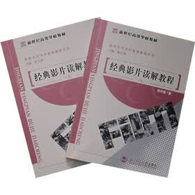 新世纪高等学校教材·影视艺术学科基础教程系列·经典影片读解教程（上下）