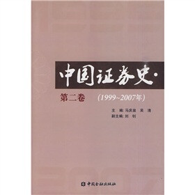 中国证券史 （第二卷）
