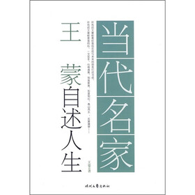 当代名家·王蒙自述人生