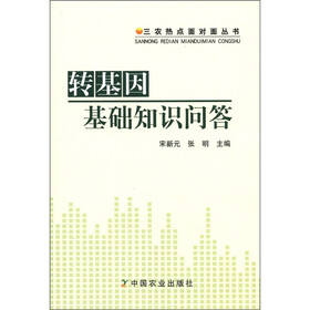 三农热点面对面丛书：转基因基础知识问答