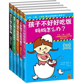 入托、入园、入学前：育儿百问经典工具书（套装共5册）