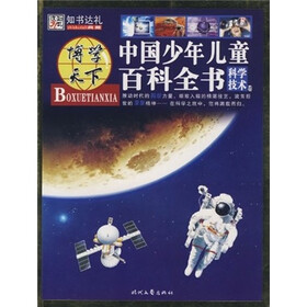 博学天下：中国少年儿童百科全书（科学技术卷）