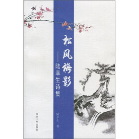 松风梅影：陆幸生诗集
