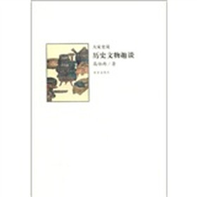 大家史说：历史文物趣谈