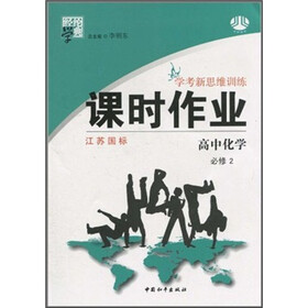 经纶学典课时作业·学考新思维训练：高中化学（必修2）（江苏国标）