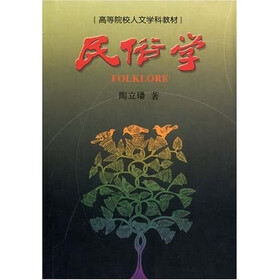 高等院校人文学科教材：民俗学