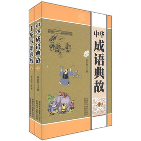 中华成语典故（套装上下册）
