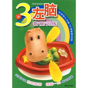 开发幼儿大脑10项智能训练：3岁左脑智能训练