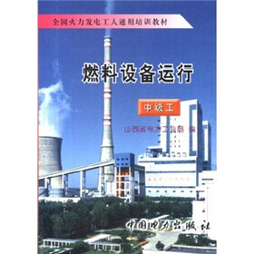 全国火力发电工人通用培训教材：燃料设备运行（中级工）