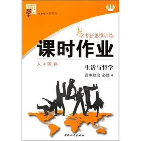 经纶学典@学考新思维训练课时作业·高中政治（必修4）：生活与哲学（人J国标）