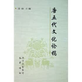 唐五代文化论稿