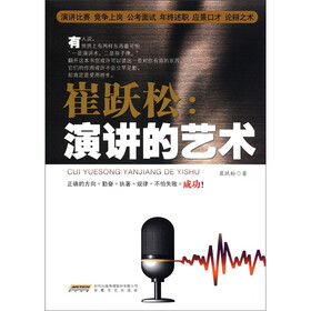 崔跃松：演讲的艺术