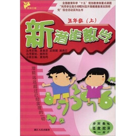 新潜能：数学（5年级上）