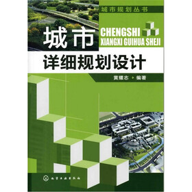 城市规划丛书：城市详细规划设计