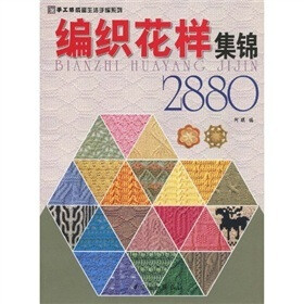 《<em>编织花样</em>集锦2880》(阿瑛)【摘要 书评 试读