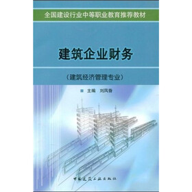 全国建设行业中等职业教育推荐教材:建筑企业财务(建筑经济管理专业)