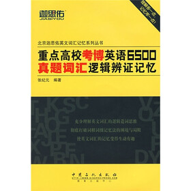 北京迦思佑英文词汇记忆系列丛书：重点高校考博英语6500真题词汇逻辑辨证记忆