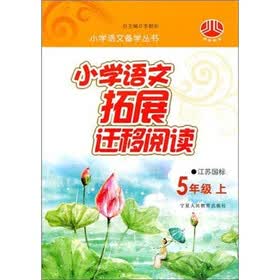 小学语文拓展迁移阅读（5年级）（江苏国标）（上）