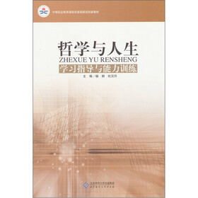 哲学与人生学习指导与能力训练