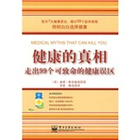 健康的真相：走出99个可致命的健康误区