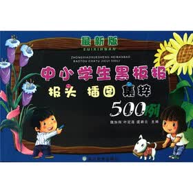 中小学生黑板报报头插图集粹500例（最新版）