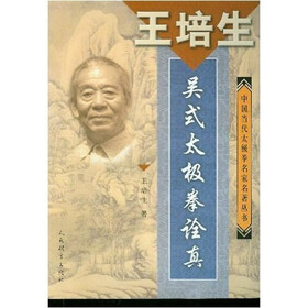 王培生吴式太极拳诠真
