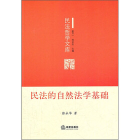 民法的自然法学基础