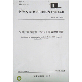 中华人民共和国电力行业标准（DL/T 322-2010）：火电厂烟气脱硝（SCR）装置检修规程