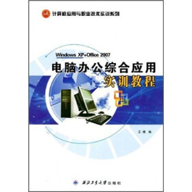 电脑办公综合应用实训教程（Windows XP+Office 2007）